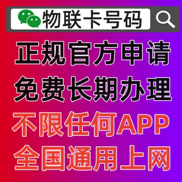 物联卡免费领取平台，2023年简单易懂的申请流程