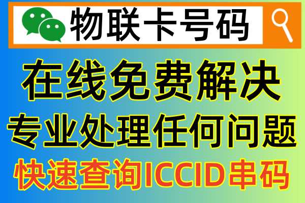 物联卡如何才能快速查询ICCID号码信息