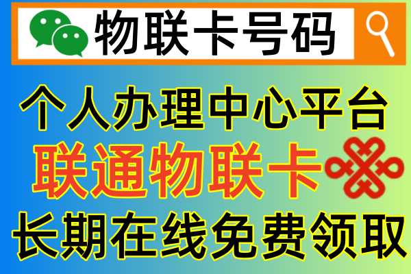 联通物联卡，个人如何正确申请领取流程